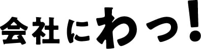 会社にわっ!